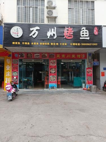 万州烤鱼(迎宾南路店)
