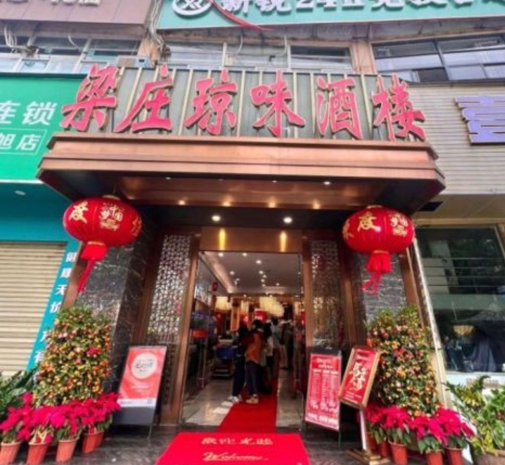 梁庄琼味酒楼