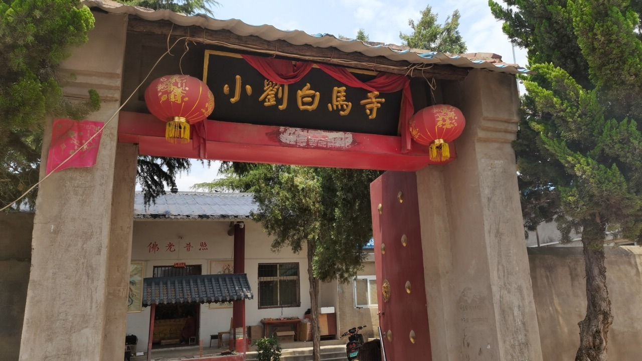 小刘白马寺实景照片