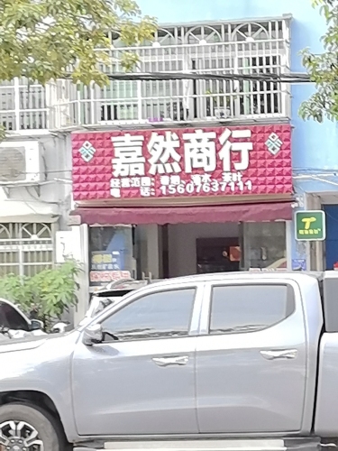 嘉然商行
