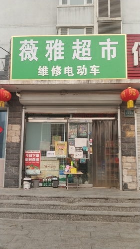 薇雅超市