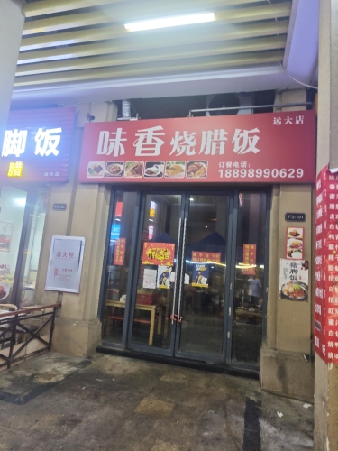 味香烧腊饭