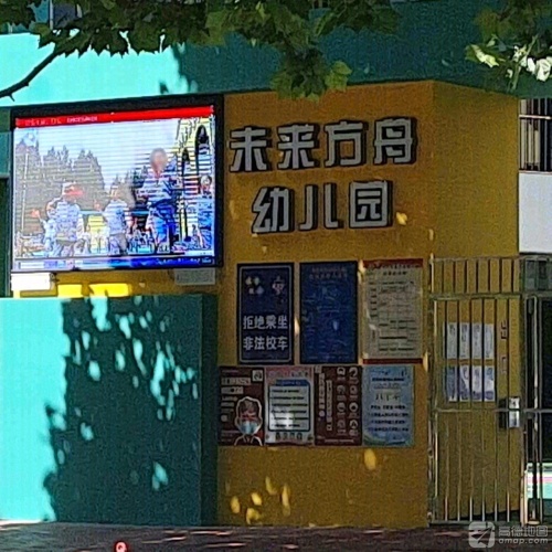 未来方舟幼儿园