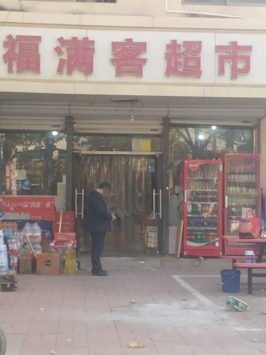 福满客超市(桃源街店)