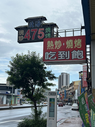 北海烧炒物语