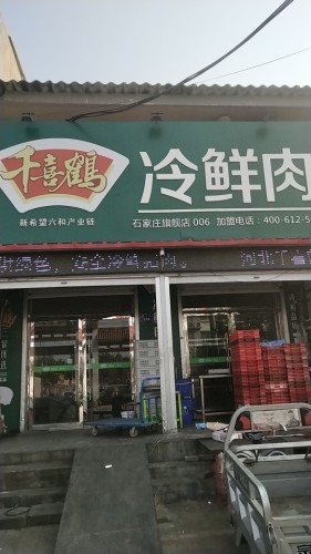 千喜鹤冷鲜肉栾城总代理(张举路店)