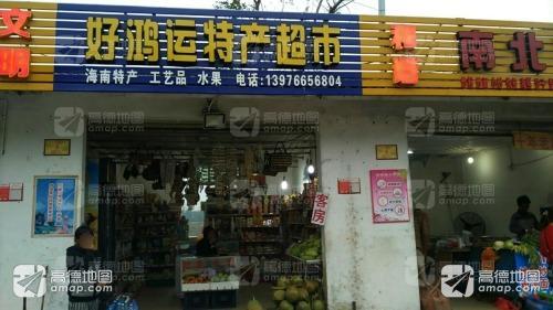 好鸿运特产超市