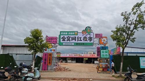 金窝网红夜市