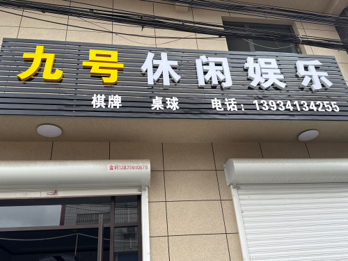 九号休闲娱乐门店外观