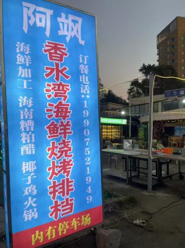 阿飒香水湾海鲜烧烤排档