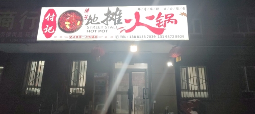 付记胖子地摊火锅