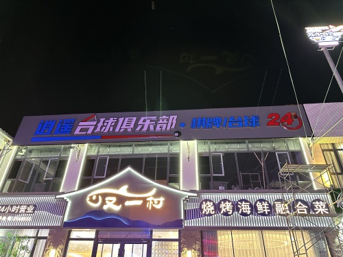 定州市逍遥台球俱乐部