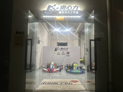 离心力赛车文化工作室