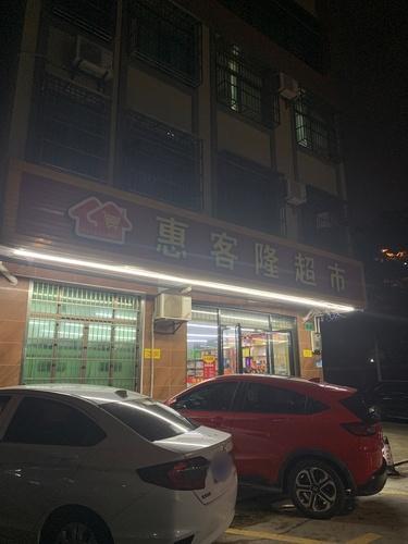 惠客隆超市(东湖路店)