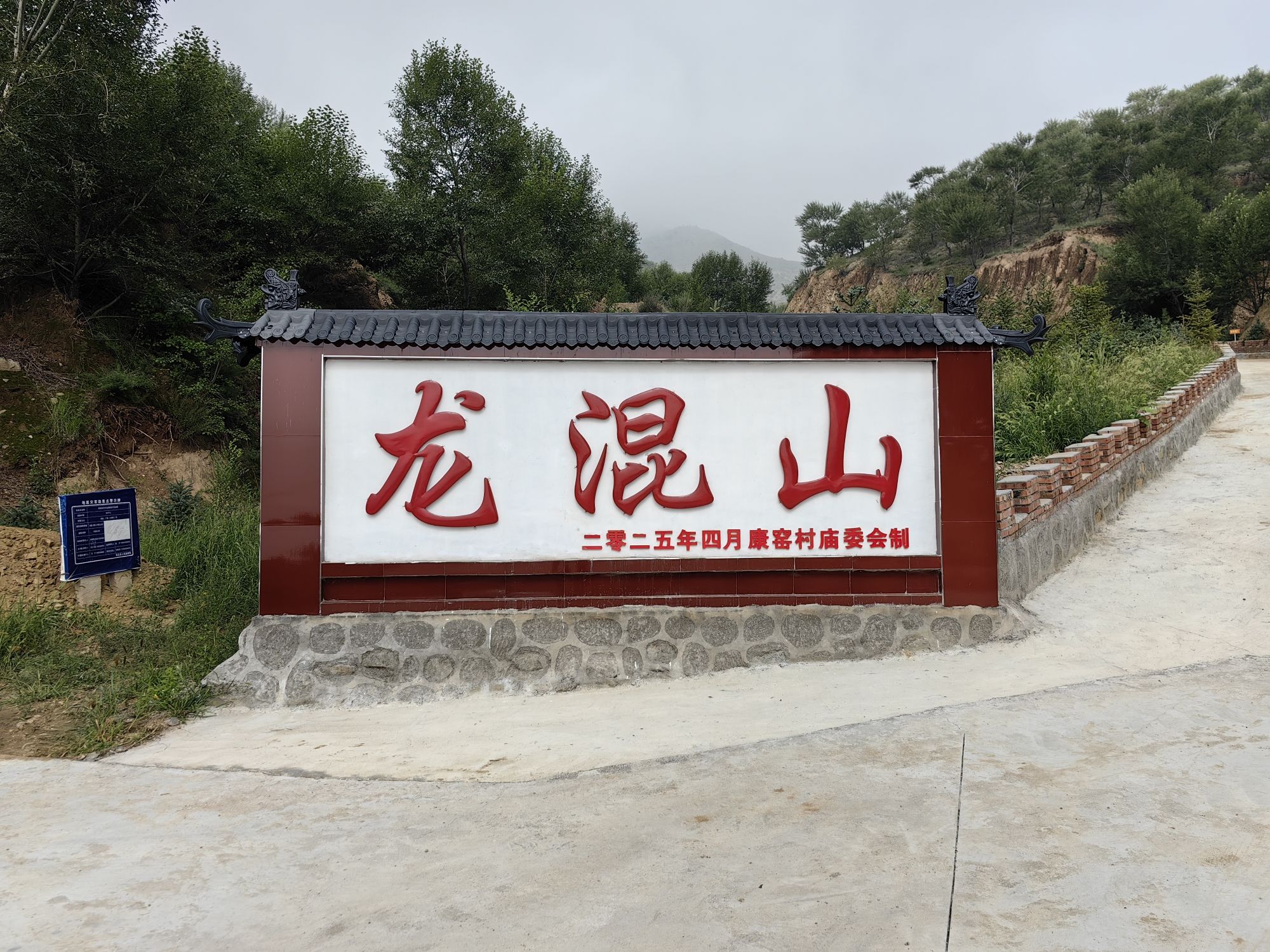 阳高龙混宫实景照片