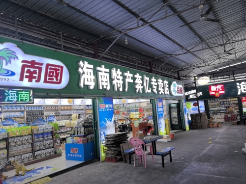 南国海南特产奔亿专卖店(林旺社区水果市场店)