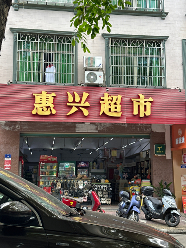 惠兴超市(德海东路店)