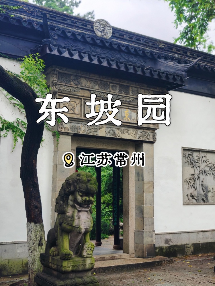 东坡园景点图片