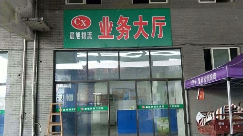 晨旭物流(睿拓物流园)实景图