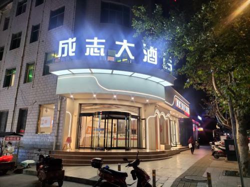 垣曲成志大酒店门店外观