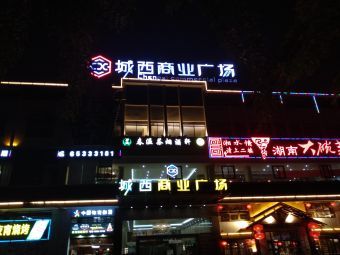 城西商业广场