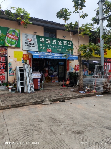 格瑞五金百货