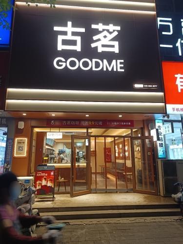 古茗(定州信誉楼店)