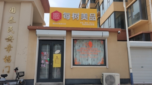 每树美品美容养生会员体验店