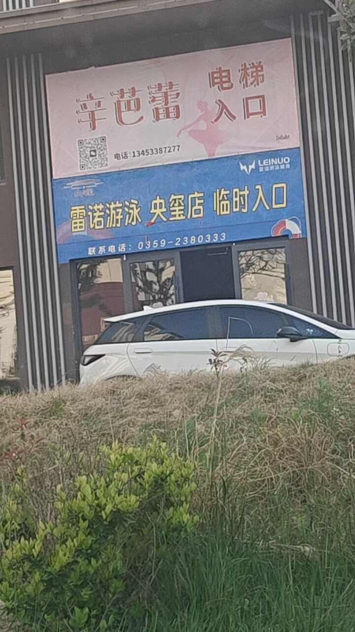 雷诺游泳健身(央玺店)门店外观