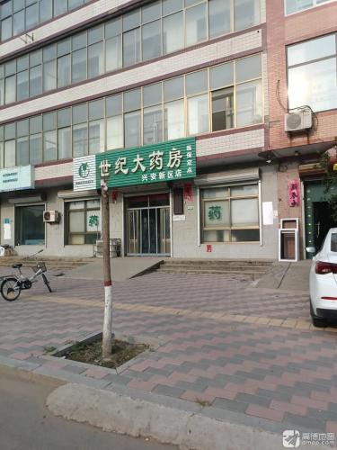兴安镇世纪大药房
