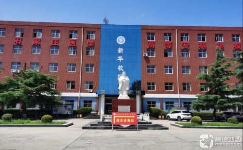 石家庄医学高等专科学校(新华校区)