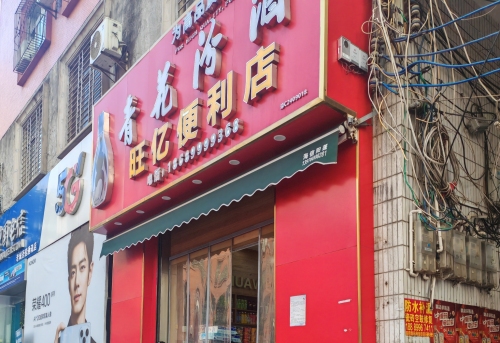 澄迈县老城镇旺亿便利店