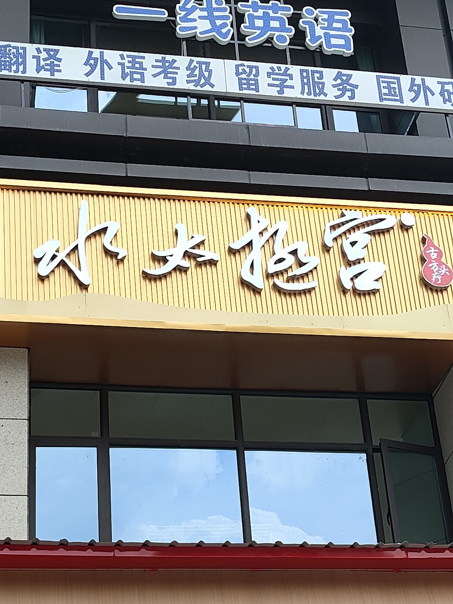 水太极宫实景照片