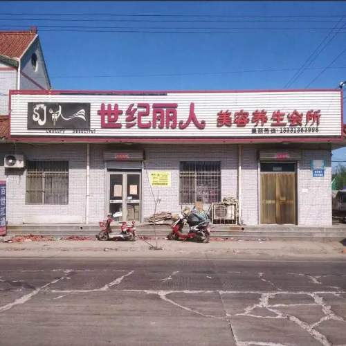 世纪丽人美容养生会所