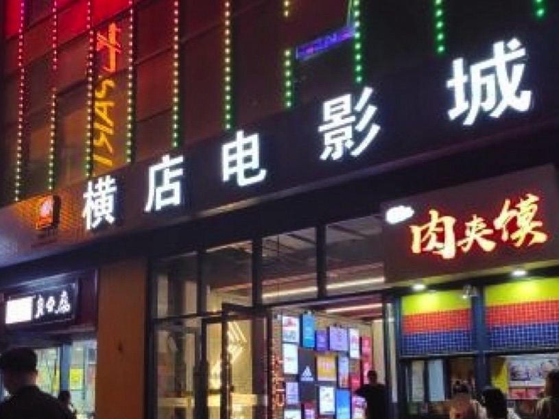 横店电影城(西美店)