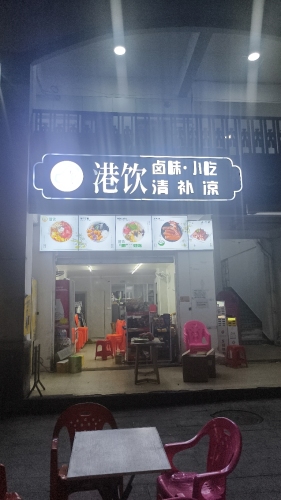 港饮清补凉(万平嘉园店)