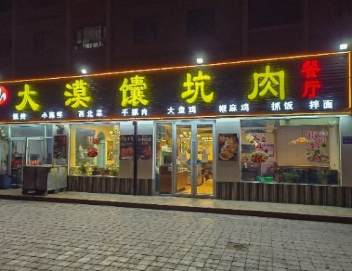 大漠馕坑肉