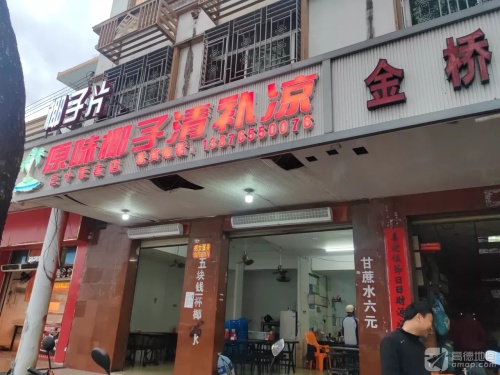 原味椰子清补凉(建设路店)