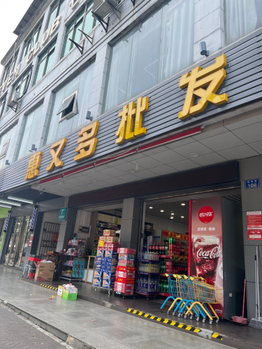 惠又多平价超市(富海路店)