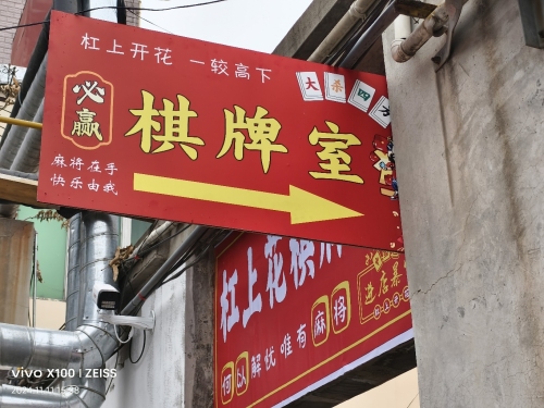 杠上花娱乐休闲馆