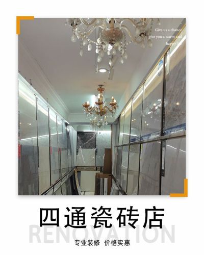 四通瓷砖店