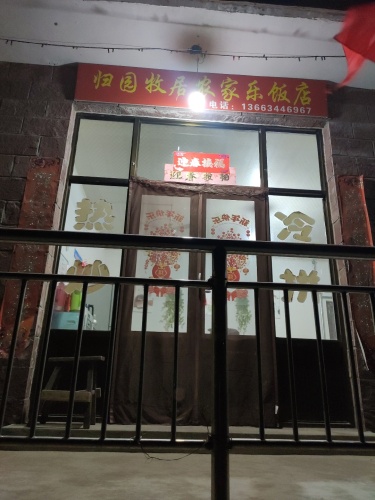归园牧居农家乐饭店
