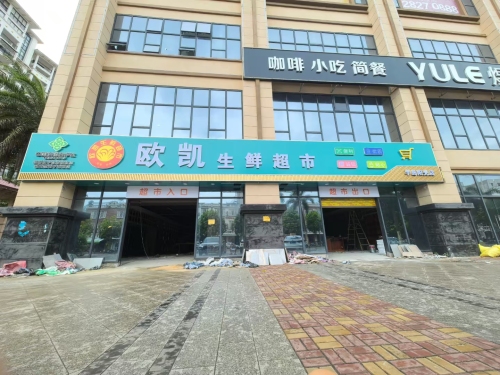 临高县临城欧凯生鲜超市(半岛阳光店)