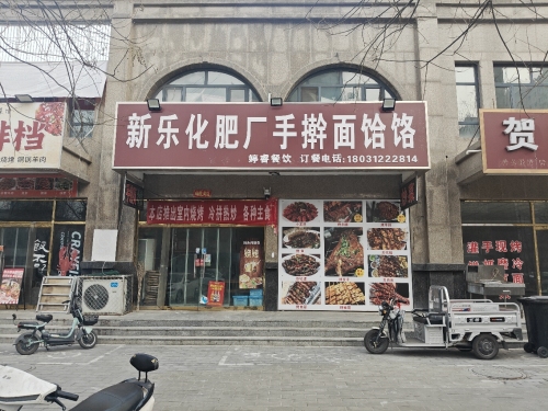 新乐化肥厂手擀面饸饹