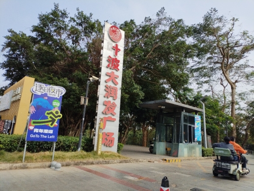 叶波大润发购物广场