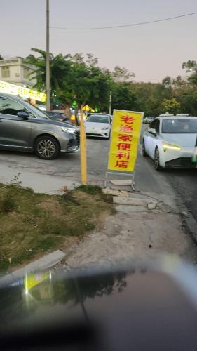 老渔家便利店