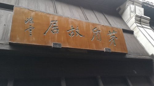 茅盾故居