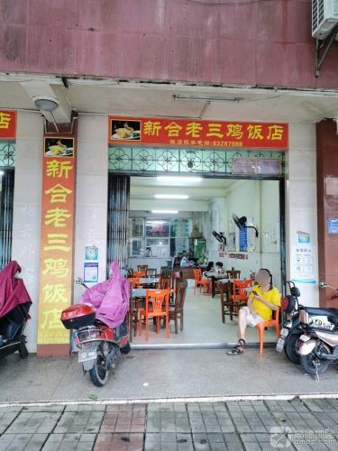 新合老三鸡饭店(文航路店)
