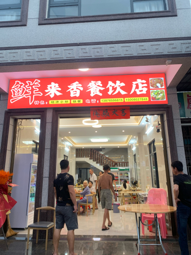 鲜来香餐饮店