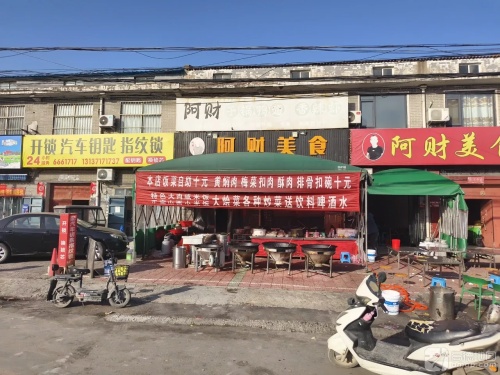 阿财美食